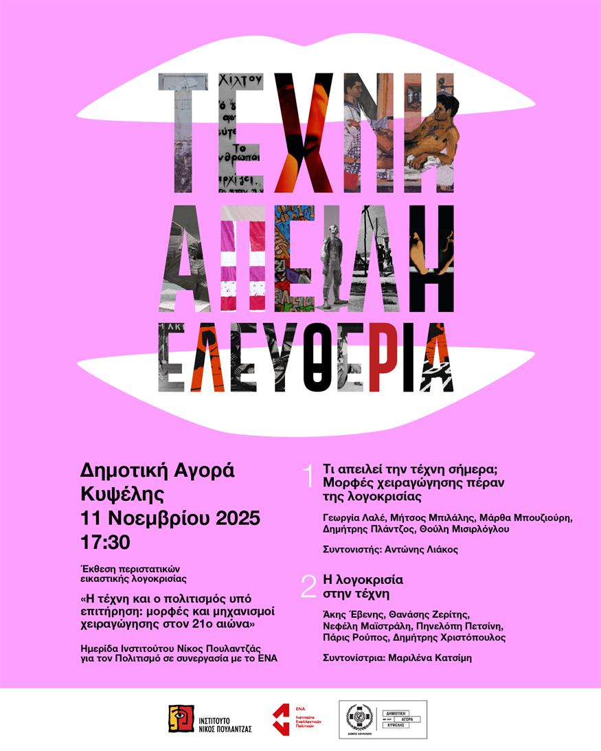 Ημερίδα για την Ελευθερία της Καλλιτεχνικής Έκφρασης