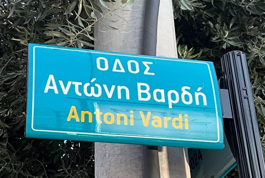 Οδός Αντώνη Βαρδή (Copyright: Instagram/giannisvardis)