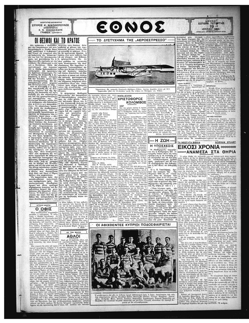 Η εφημερίδα «Εθνος» 19 Ιουλίου 1933