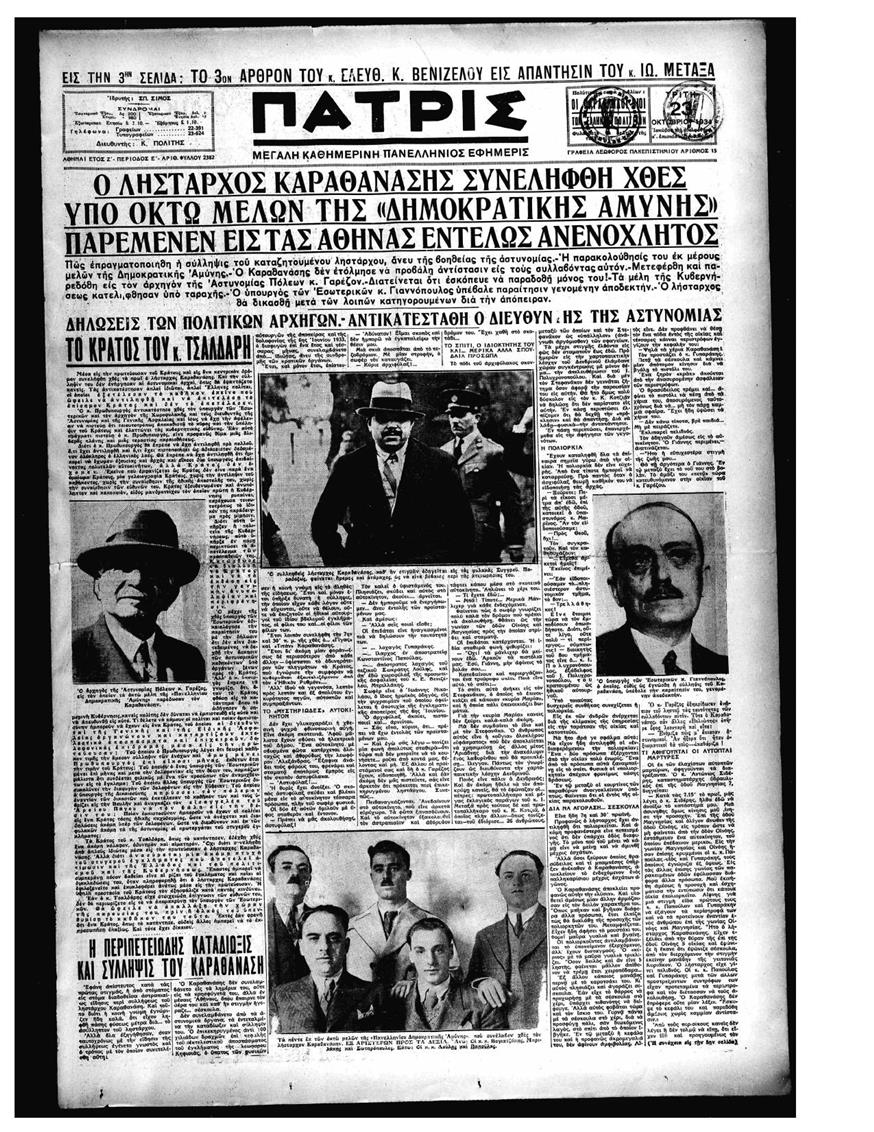 Η εφημερίδα «Πατρίς» στις 23 Οκτωβρίου 1934, 16 μήνες μετά την απόπειρα δολοφονίας συνελήφθη με απίθανο τρόπο ο λήσταρχος Καραθανάσης και παραδόθηκε στην αστυνομία