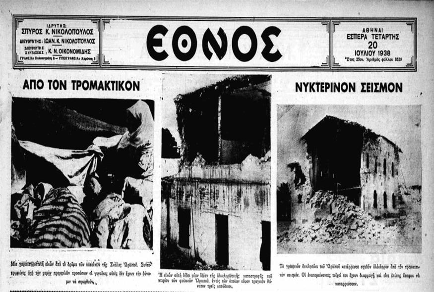 Έκτακτη έκδοση «ΤΟ ΕΘΝΟΣ» το απόγευμα της 20ης Ιουλίου 1938 με πρώτες φωτογραφίες από τα κατεστραμμένα κτίρια των φυλακών Ωρωπού ύστερα από τα 6,2 Ρίχτερ / Φωτογραφία Κώστας Ασημακόπουλος ethnos.gr