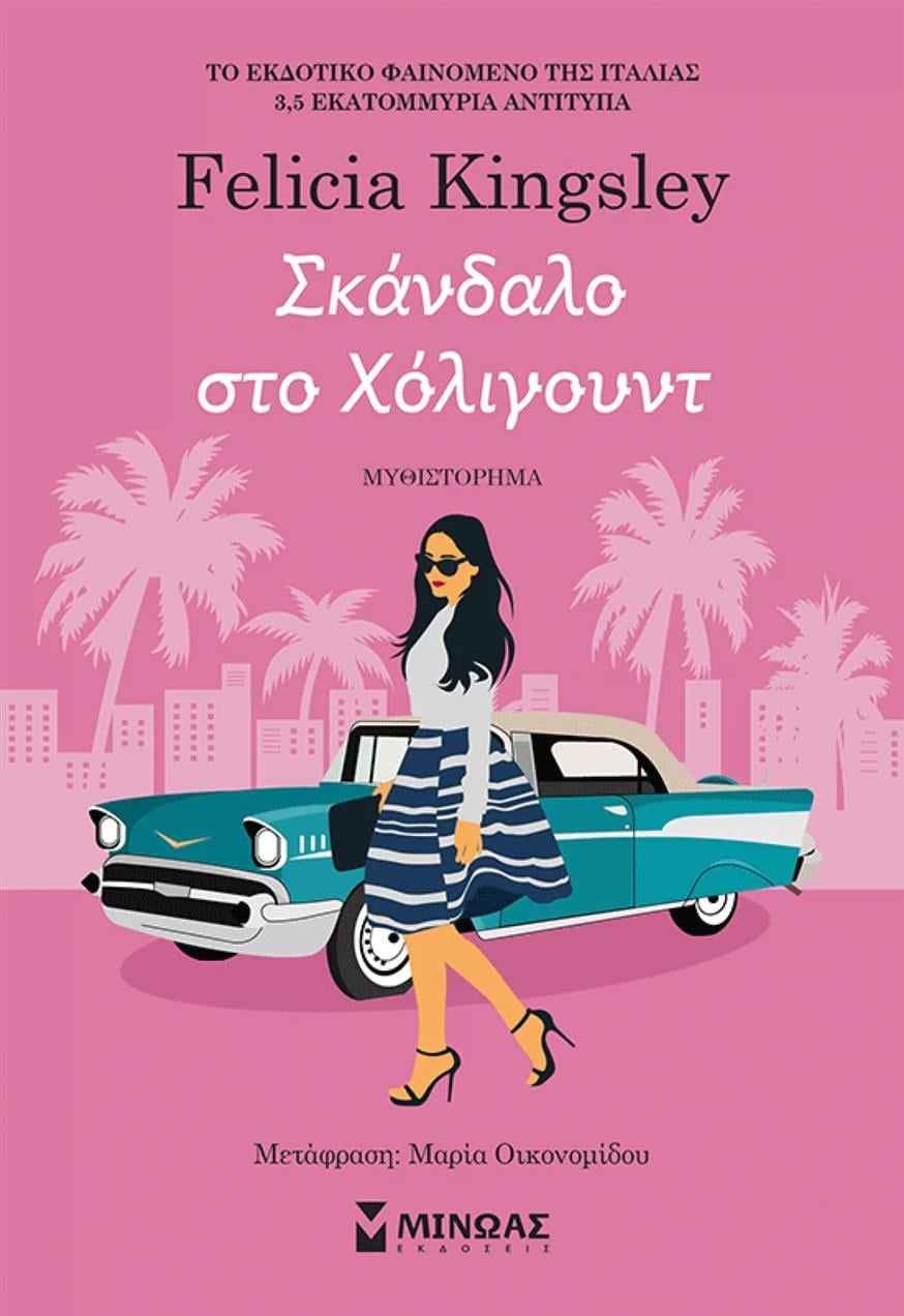 «Σκάνδαλο στο Χόλιγουντ» της Felicia Kingsley, σε μετάφραση της Μαρίας Οικονομίδου από τις εκδόσεις Μίνωας