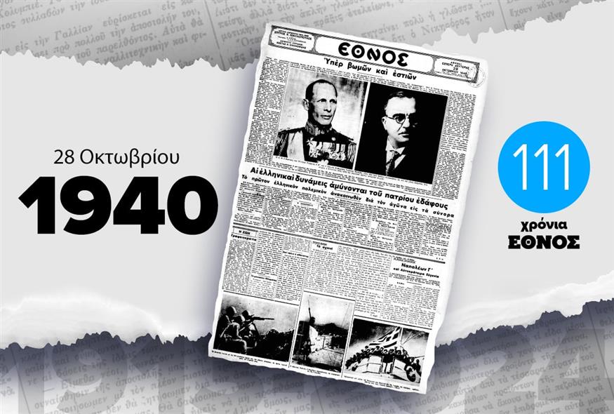 Το πρωτοσέλιδο του ΕΘΝΟΥΣ την 28η Οκτωβρίου 1940