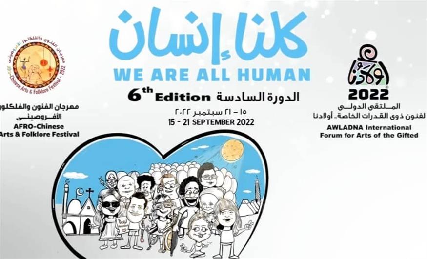 Η αφίσα του φεστιβάλ τεχνών ΑμΕΑ Awladna που διοργανώνει από το 2017 η Αίγυπτος