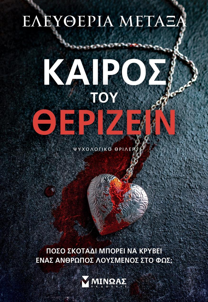 Ο «Καιρός του θερίζειν» κυκλοφορεί από τις εκδόσεις Μίνωας