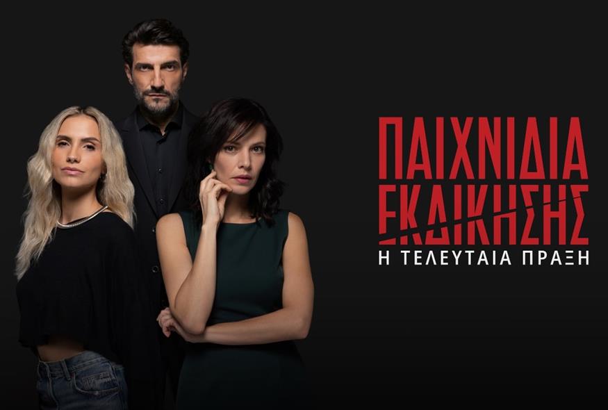 Παιχνίδια Εκδίκησης