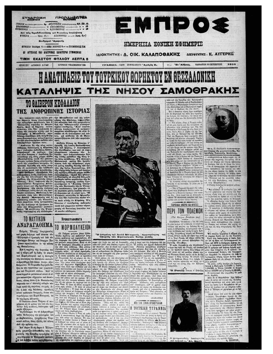 Δημοσίευμα της Εφημερίδας «Εμπρός» στις 20 Οκτωβρίου 1912 για τη βύθιση του τουρκικού θωρηκτού.