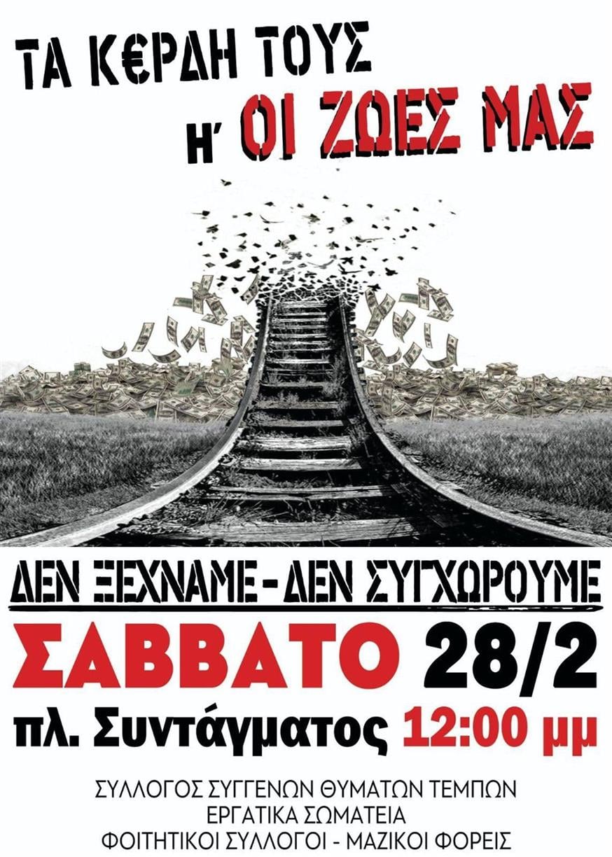 Συγκέντρωση στο Σύνταγμα για τα Τέμπη