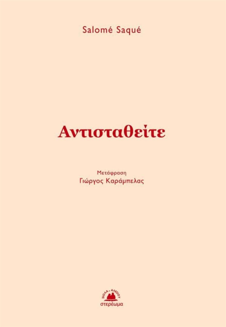 «Αντισταθείτε» της Salome Saque από τις εκδόσεις Στερέωμα