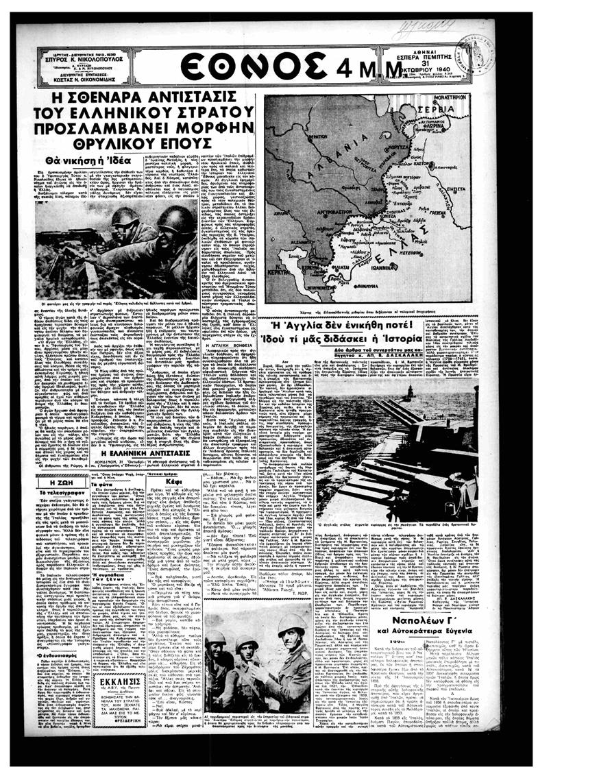 Το «Έθνος» στις 31 Οκτωβρίου 1940 με τις επικές διαστάσεις που λαμβάνουν οι πρώτες μάχες για τα ελληνικά στρατεύματα