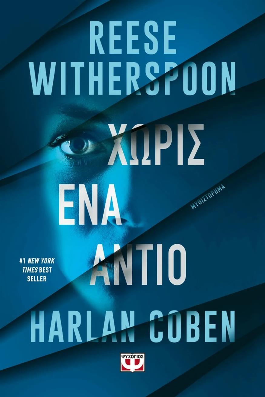 «Χωρίς ένα αντίο» της Reese Witherspoon και του Harlan Coben
