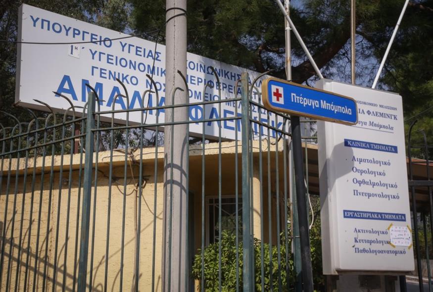 Νοσοκομείο «Αμαλία Φλέμινγκ» (EUROKINISSI)