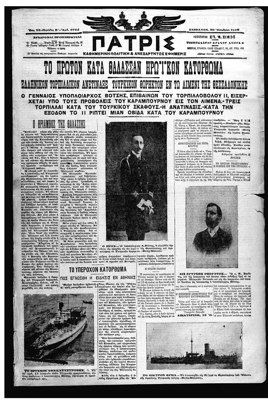 Η ιστορική έκδοση της «Πατρίς» στις 20 Οκτωβρίου 1912 με όλο το ρεπορτάζ από τη βύθιση του «Φετίχ Μπουλέντ»