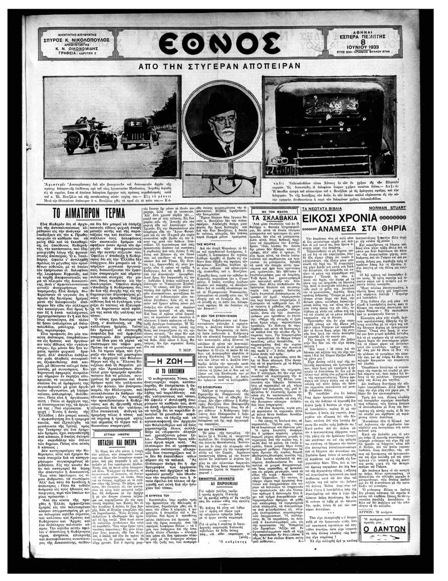 Το αυτοκίνητο «Πακάρ» του Ελευθερίου Βενιζέλου έγινε σουρωτήρι αλλά προστάτευσε τους επιβάτες του - «Το Εθνος» 8 Ιουνίου 1933