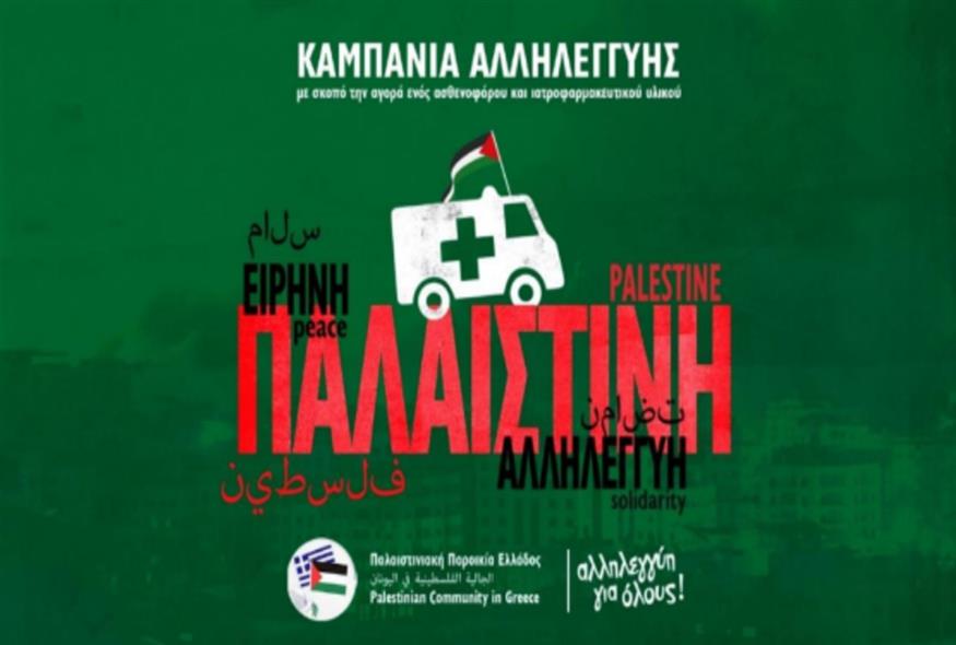 ασθενοφόρο για την Παλαιστίνη