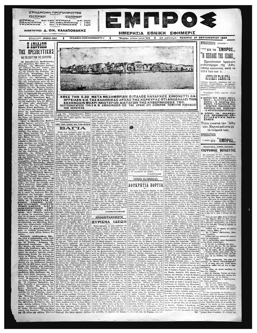 Εφημερίδα «Εμπρός» Πέμπτη 27 Σεπτεμβρίου 1923 - Η αποχώρηση των Ιταλών
