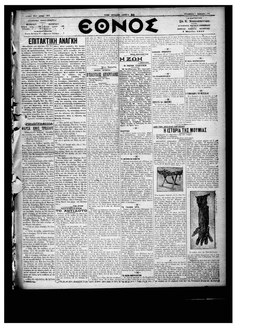 To πρωτοσέλιδο του «ΕΘΝΟΣ» την 1η Μαρτίου 1923 που καθιερώθηκε το νέο ημερολόγιο. Η αλλαγή δεν φιλοξενείται σε ιδιαίτερο άρθρο.