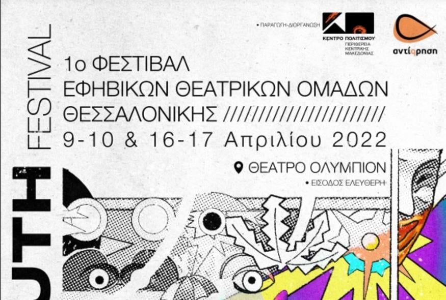 Ξεκινά το 1ο Φεστιβάλ εφηβικών θεατρικών ομάδων Θεσσαλονίκης