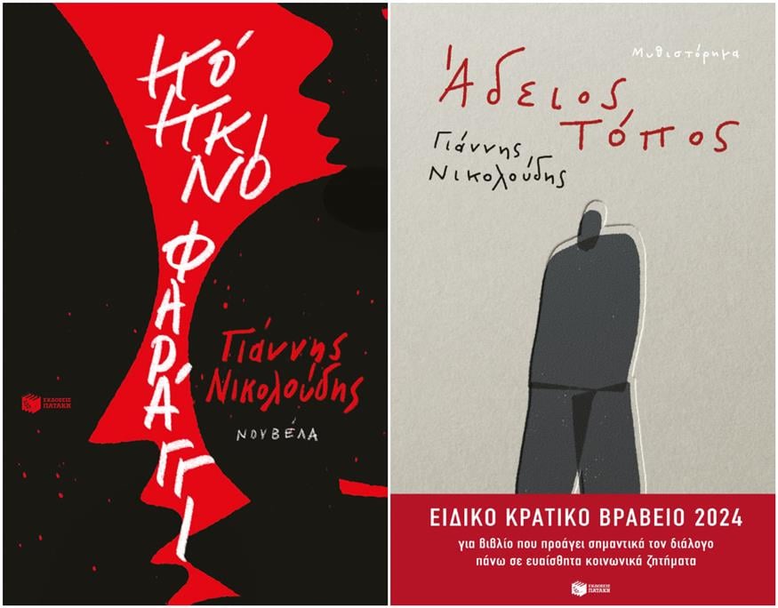 Τα βιβλία του Γιάννη Νικολούδη κυκλοφορούν από τις εκδόσεις Πατάκη