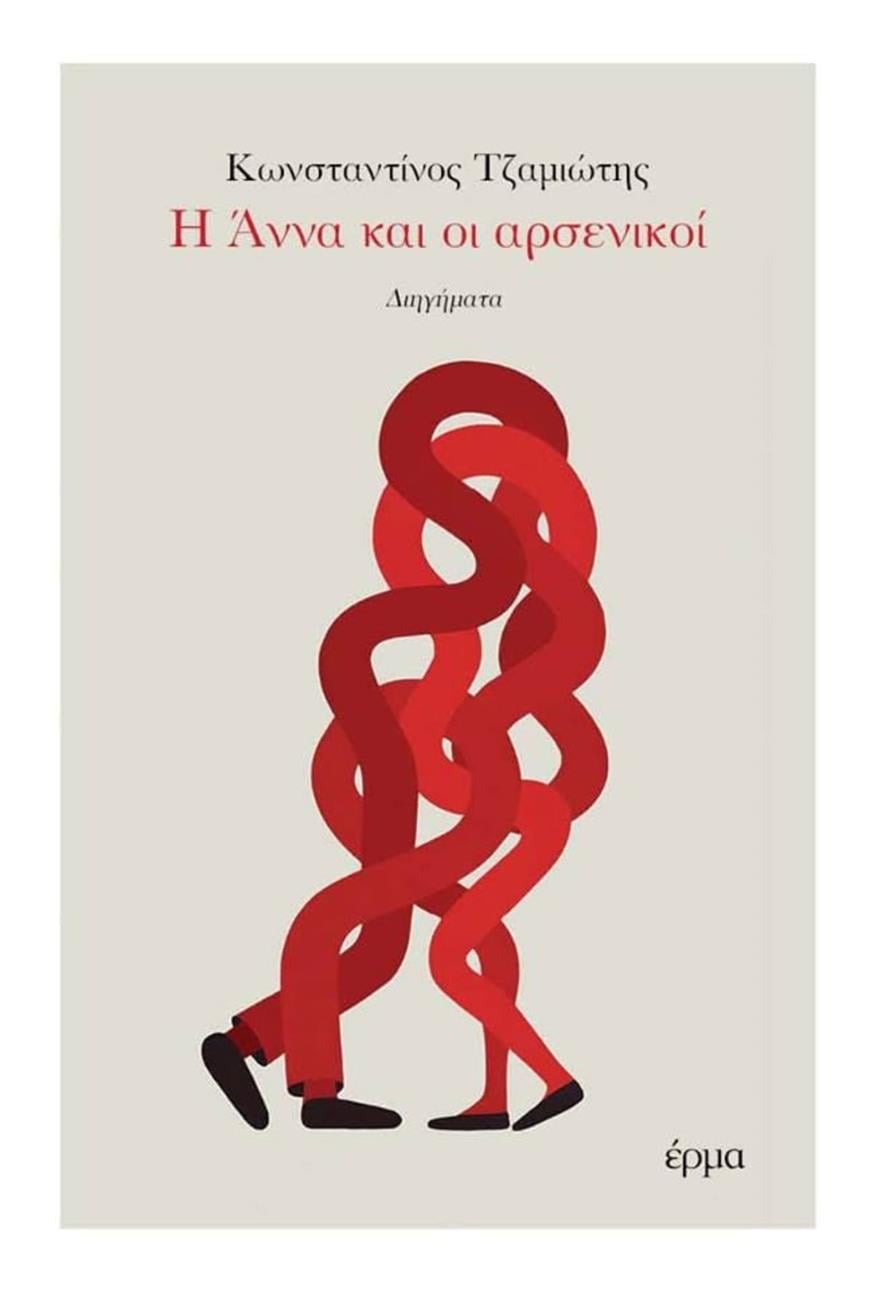«Η Άννα και οι αρσενικοί» του Κωνσταντίνου Τζαμιώτη «Η Άννα και οι αρσενικοί» του Κωνσταντίνου Τζαμιώτη