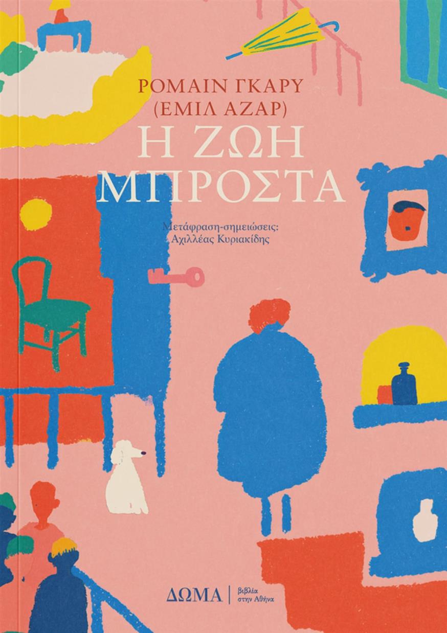 «Η ζωή μπροστά» του Ρομαίν Γκαρύ (Εμίλ Αζάρ), σε μετάφραση του Αχιλλέα Κυριακίδη από τις εκδόσεις Δώμα