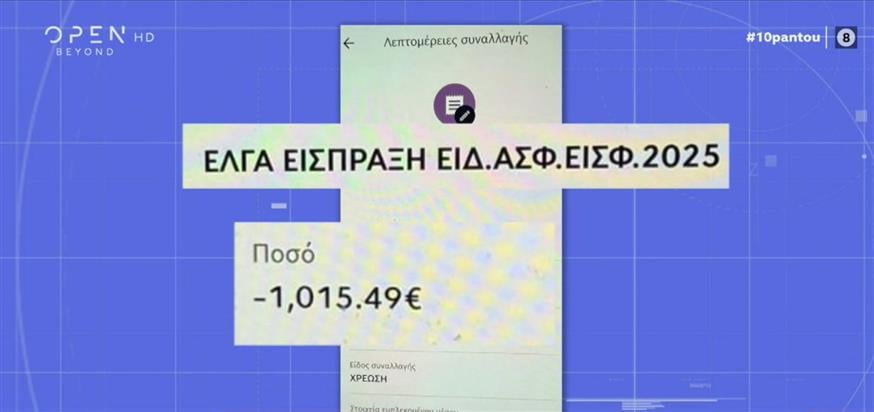 ΕΛΓΑ Είσπραξη Ειδ.Ασφ.Εισφ.2025 (screenshot)