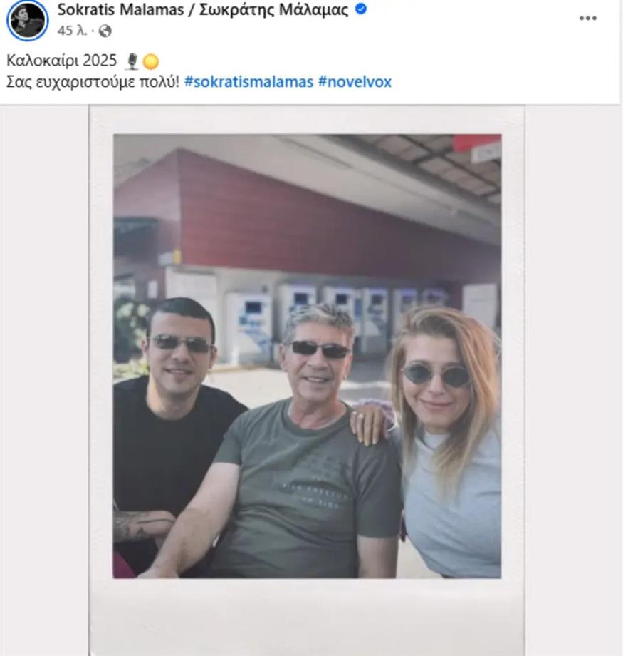 Ο Σωκράτης Μάλαμας με τον γιο του Γιάννη και την Ιουλία Καραπατάκη