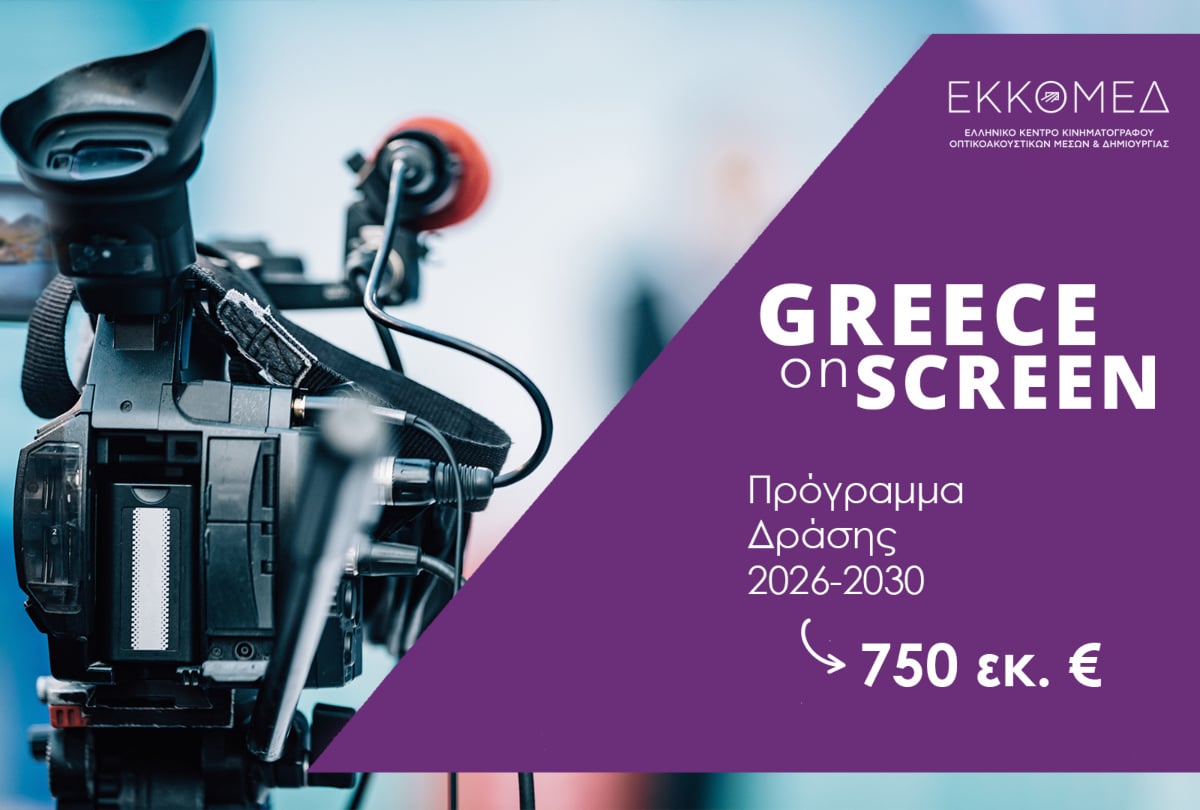 ΥΠΠΟ - ΕΚΚΟΜΕΔ : Νέα εποχή για την οπτικοακουστική δημιουργία - 750 εκατ. ευρώ και 5ετές σχέδιο δράσης