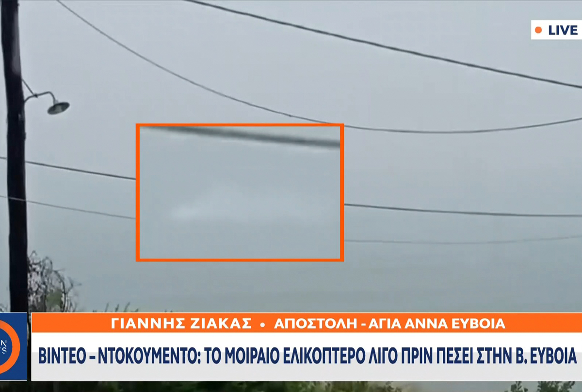Συνεχίζεται το θρίλερ με το ελικόπτερο που κατέπεσε στη Βόρεια Εύβοια: Eρευνάται αν επέβαινε και δεύτερο άτομο - Οι κινήσεις του χειριστή πριν την πτώση