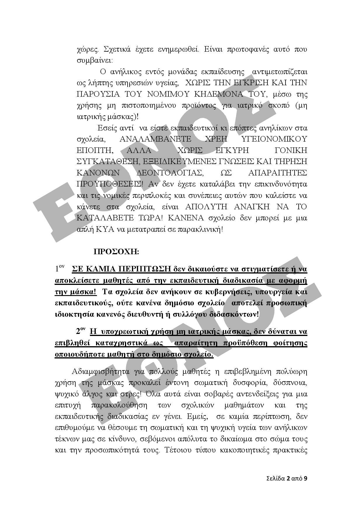 2_PDFsam_Επιστολή 2 προς Εκπ. Ομοσπονδίες & ΑΣΓΜΕ για τη νέα σχολική χρονιά-page-001.jpg