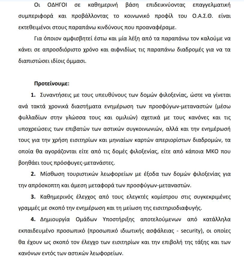 Επιστολή οδηγών του ΟΑΣΘ