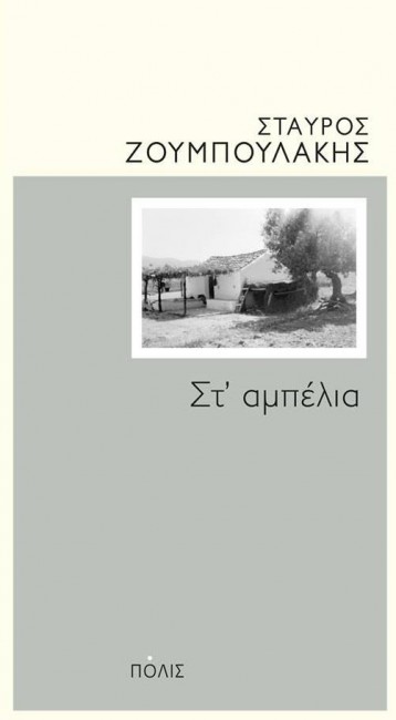 Σταύρος Ζουμπουλάκης  «Στ΄ αμπέλια» 