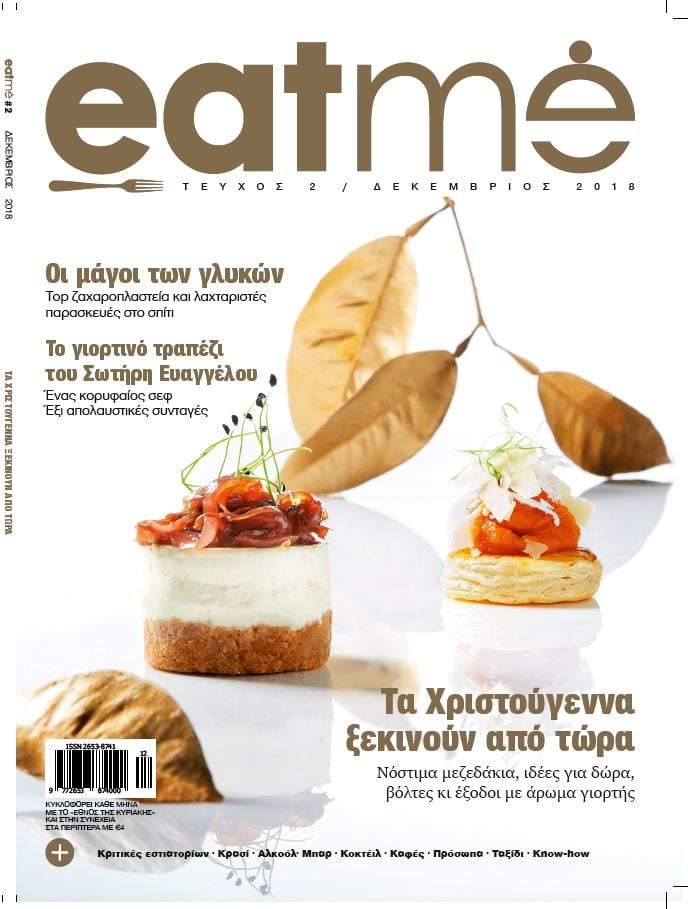 Eatme Δεκεμβρίου