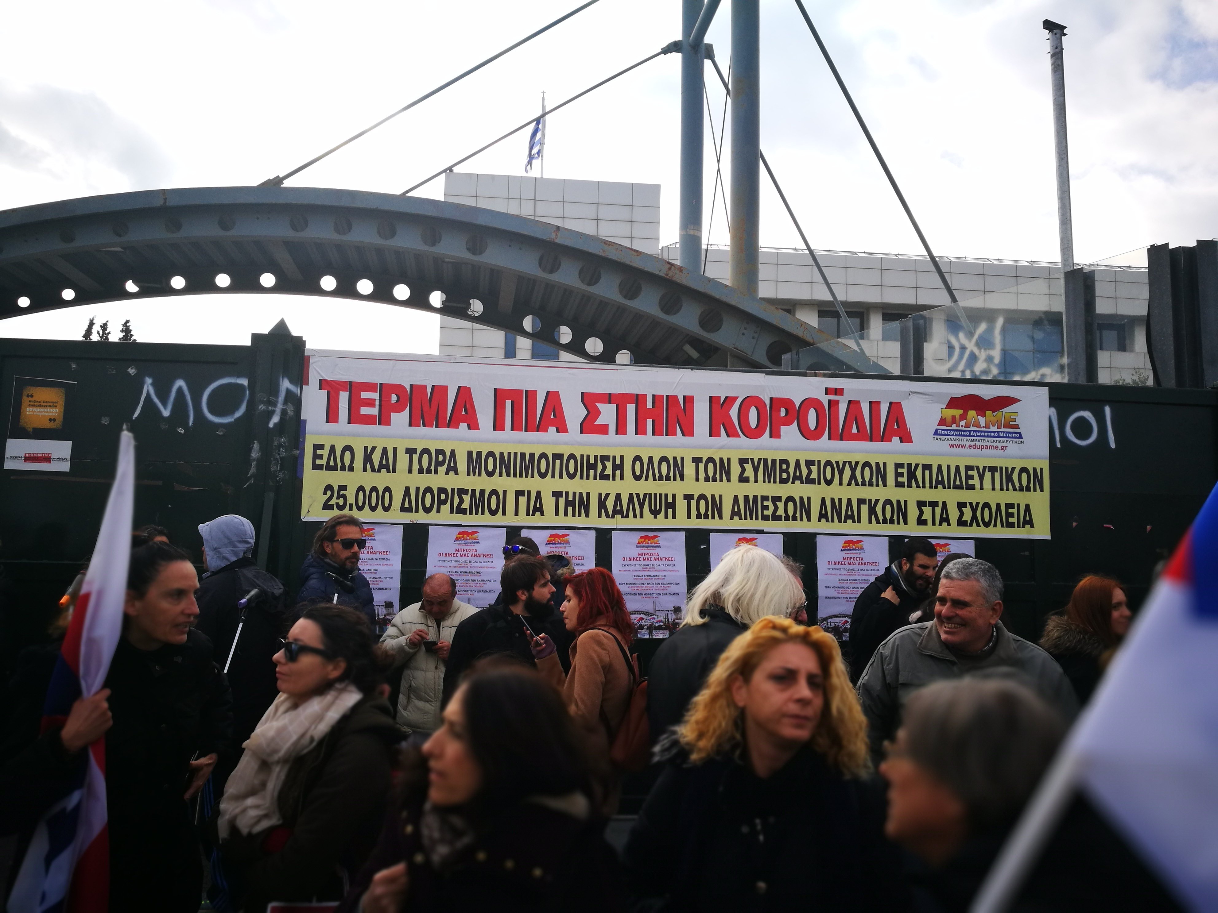 Συγκέντρωση εκπαιδευτικών στο υπουργείο Παιδείας