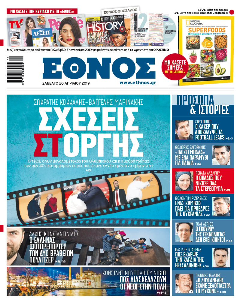 Πρωτοσέλιδο 20/4/2019