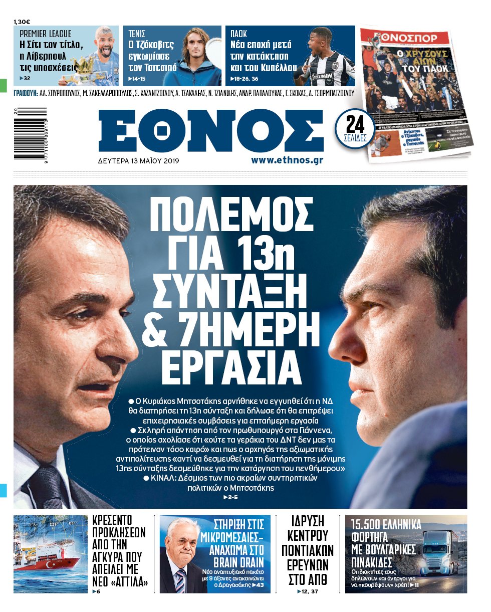 Πρωτοσέλιδο 13/5