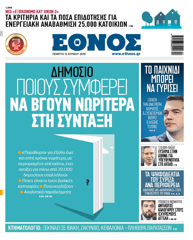 Πρωτοσέλιδο Έθνους 13/6