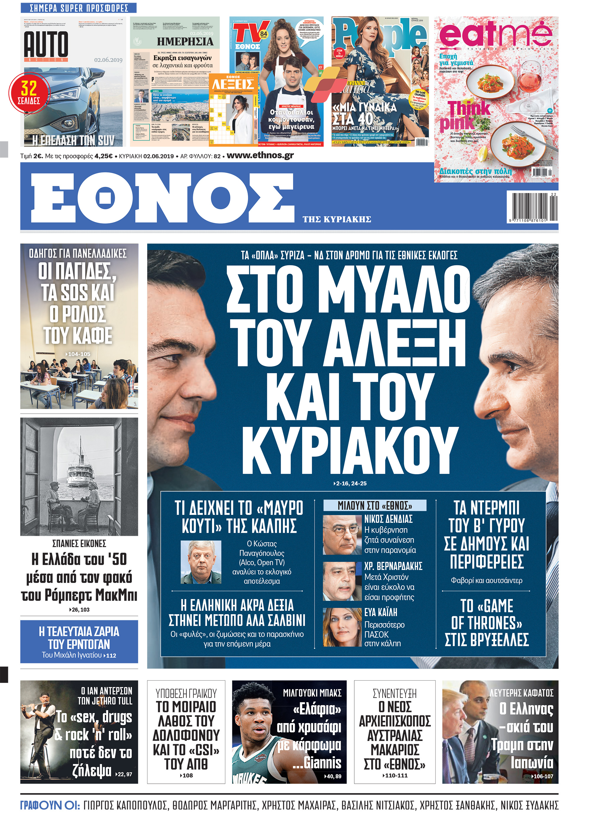 Πρωτοσέλιδο 2/6/2019