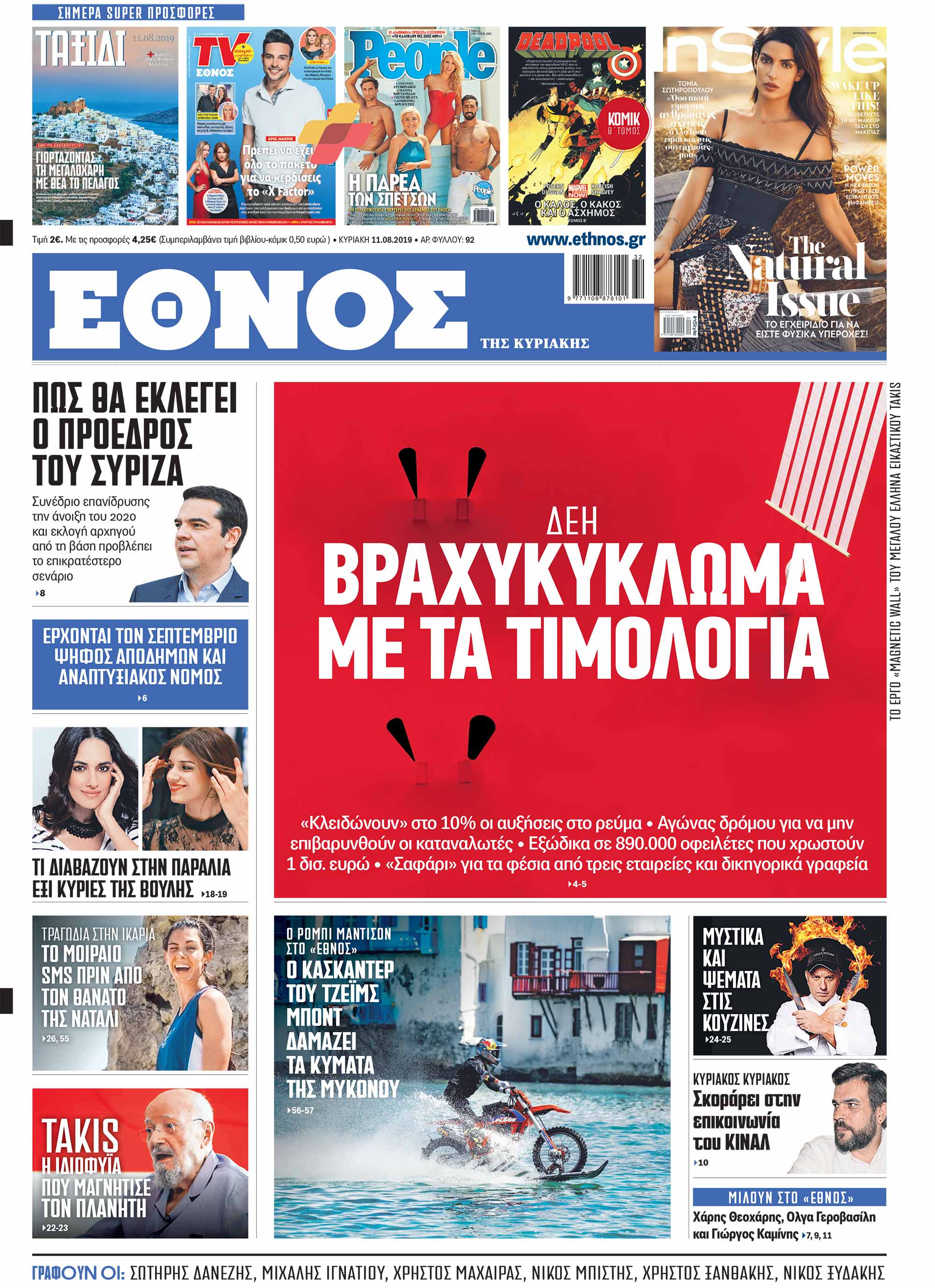 Πρωτοσέλιδο Έθνους 11/8