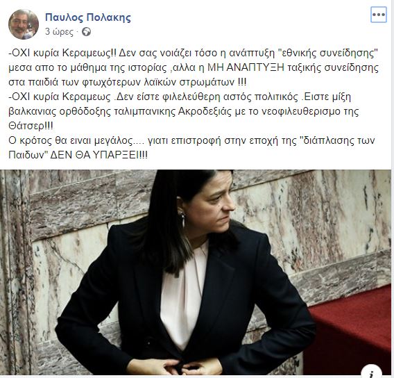 Ανάρτηση Πολάκη κατά Κεραμέως