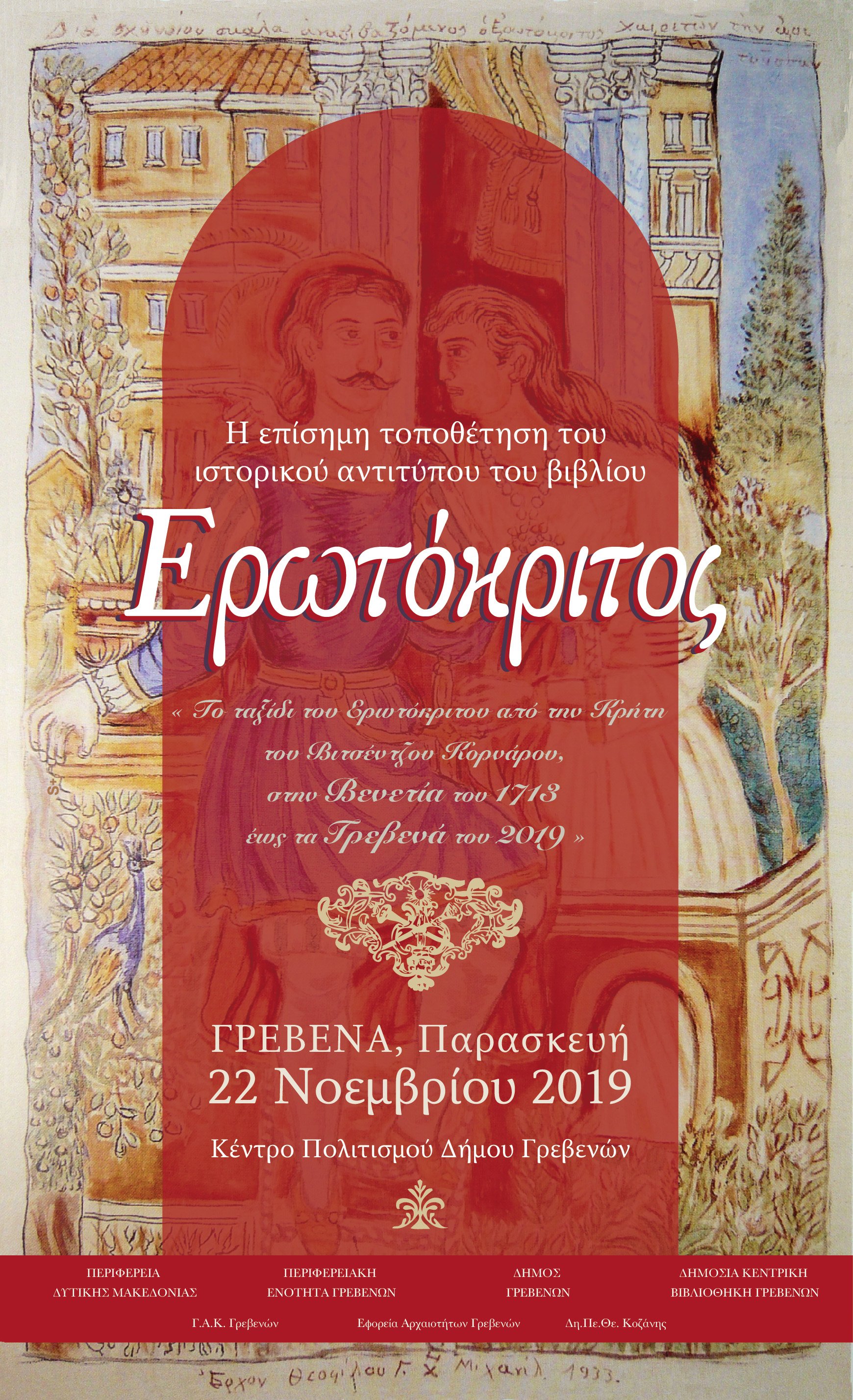 erotokritos_poster_grevena.jpg