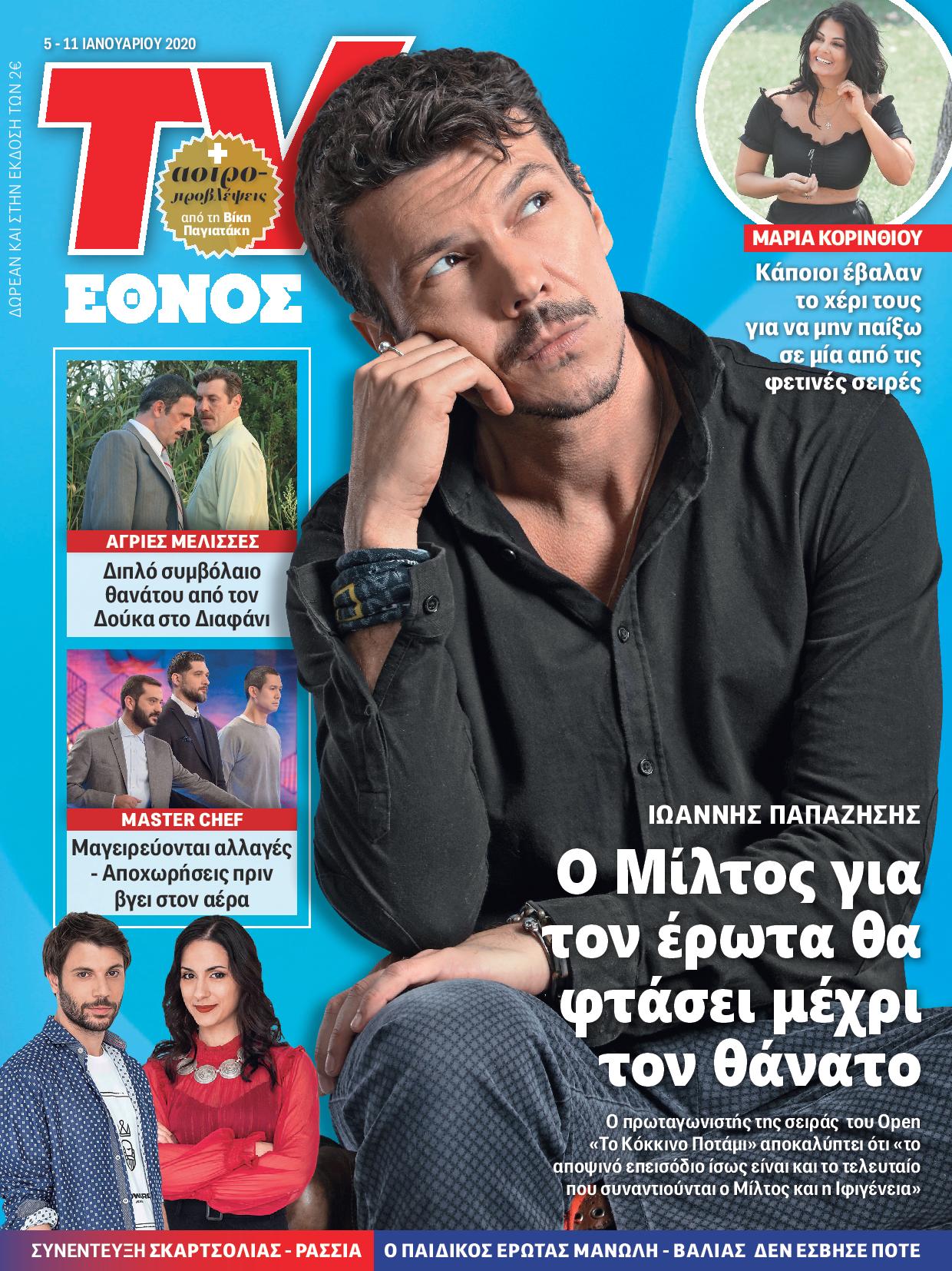 0501_tvethnos_01_cover_papazisis-page-001.jpg