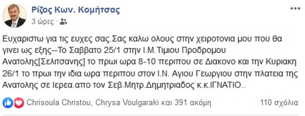 ανάρτηση Κομίτσα