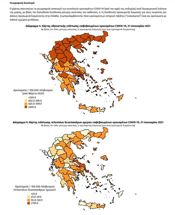 η γεωγραφική κατανομή των κρουσμάτων 