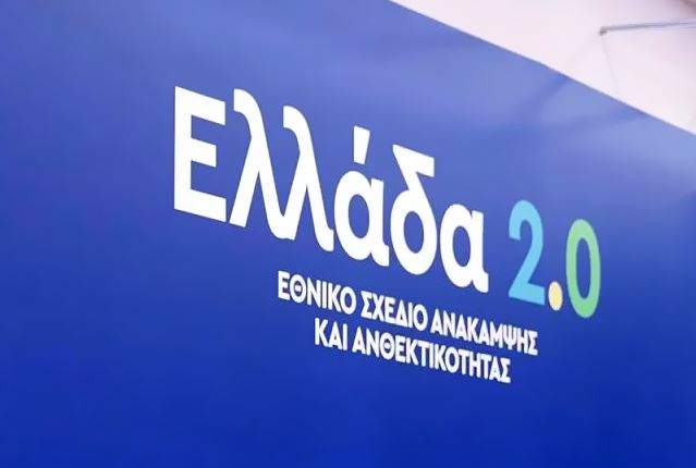 Σχέδιο Ελλάδα 2.0