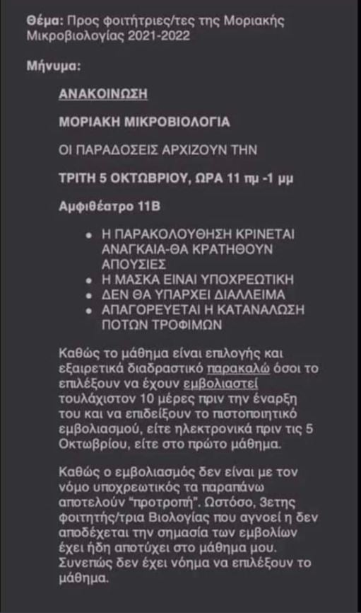 μήνυμα καθηγητή ΕΚΠΑ για εμβόλιο