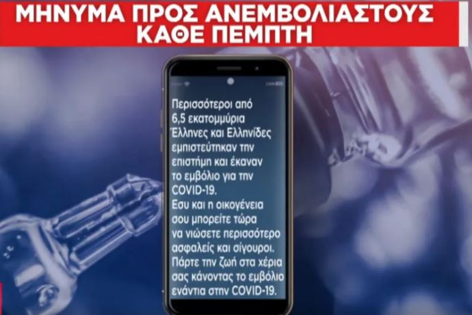 sms σε ανεμβολίαστους