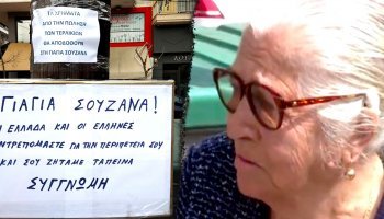 90χρονη-τερλίκια