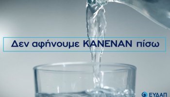ΕΥΔΑΠ για Παγκόσμια Ημέρα Νερού