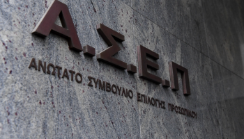 ΑΣΕΠ